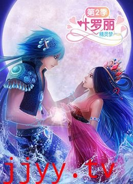 精灵梦叶罗丽2