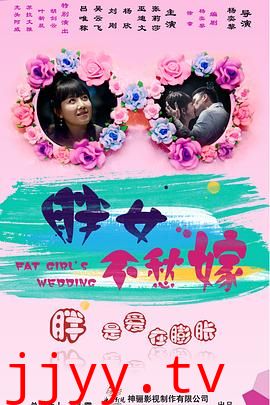 胖女不愁嫁