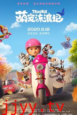 萌宠流浪记(国语版)