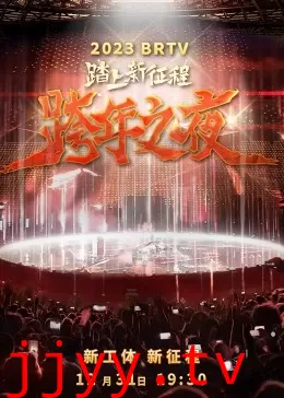 2023北京卫视跨年之夜