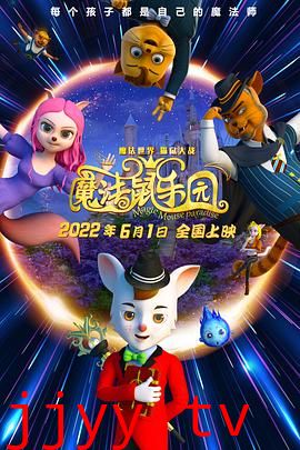 魔法鼠乐园