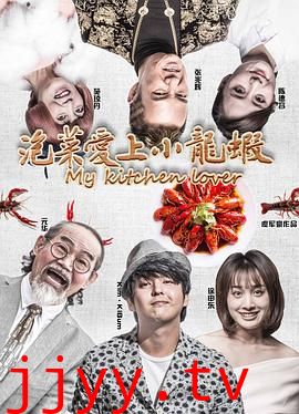 泡菜爱上小龙虾