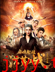 麻将街娃洪荒之战