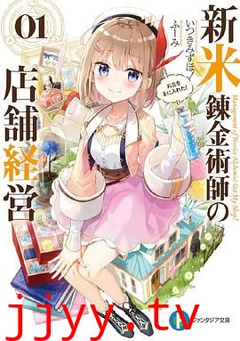 新人炼金术师的店铺经营