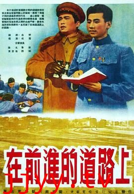 在前进的道路上