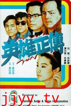 英雄正传 英雄正傳