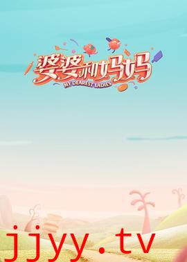 婆婆和妈妈 第一季