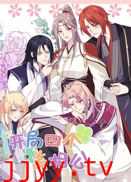 开局四个美相公第二季