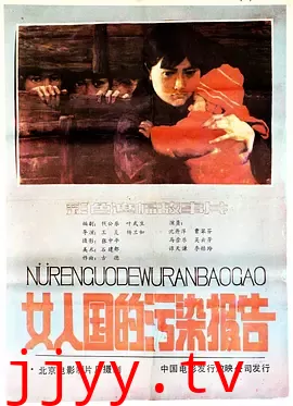 女人国的污染报告