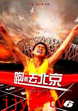 跑着去北京