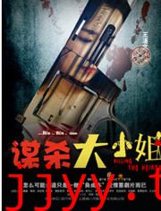 谋杀大小姐