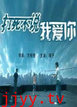 打死不说我爱你