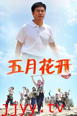 沙漠情深之五月花开