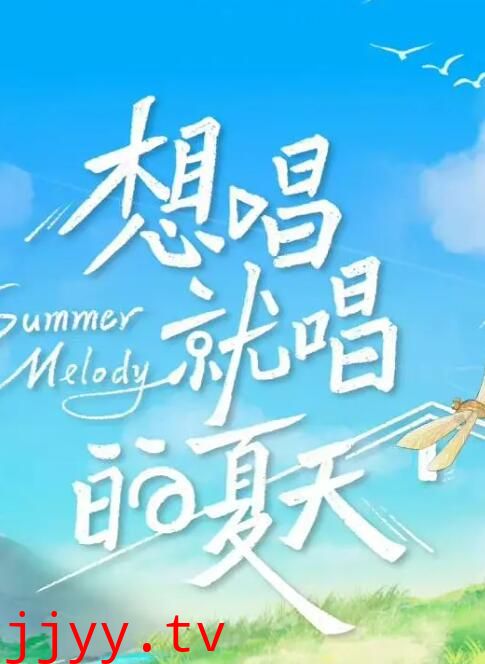 想唱就唱的夏天