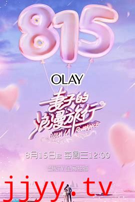 妻子的浪漫旅行 第一季