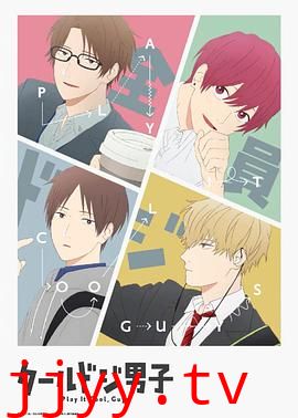 又酷又有点冒失的男孩子们