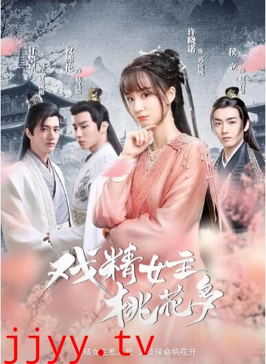 戏精女主桃花多