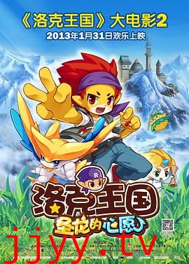 洛克王国2:圣龙的心愿