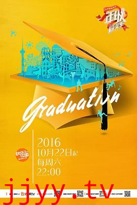 一年级·毕业季