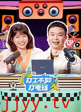 打工不如打电话