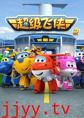 超级飞侠 第二季