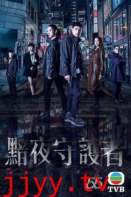 黯夜守护者（国语版）