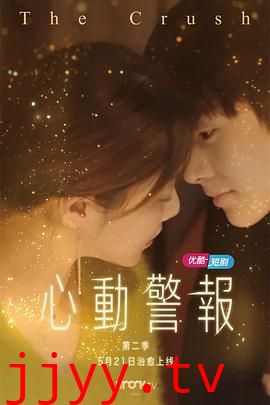 心动警报 第二季