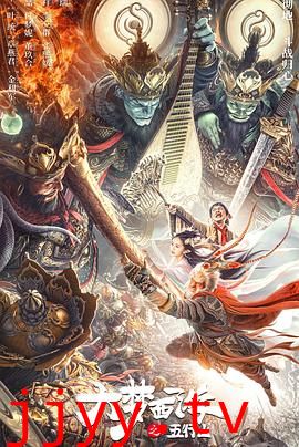 大梦西游之五行山