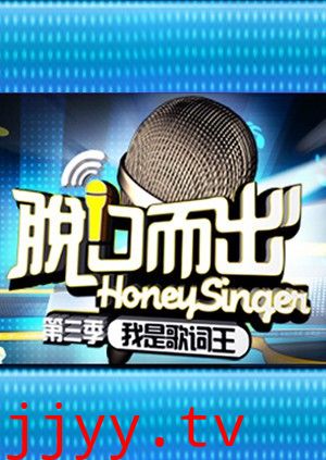 脱口而出 第三季