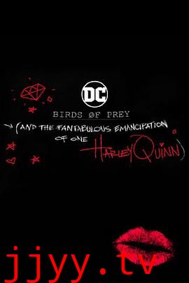 猛禽小队与哈莉·奎茵的奇妙解放