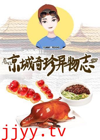京城奇珍异物志2019