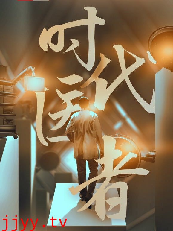 时代医者
