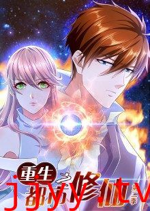 重生之都市修仙 第二季