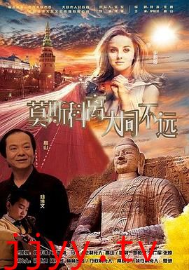 莫斯科离大同不远