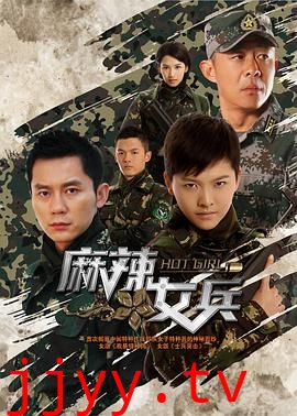 麻辣女兵