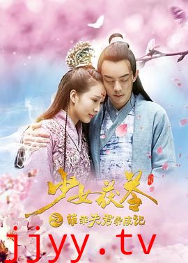 少女茯苓1：萌乖夫君养成记