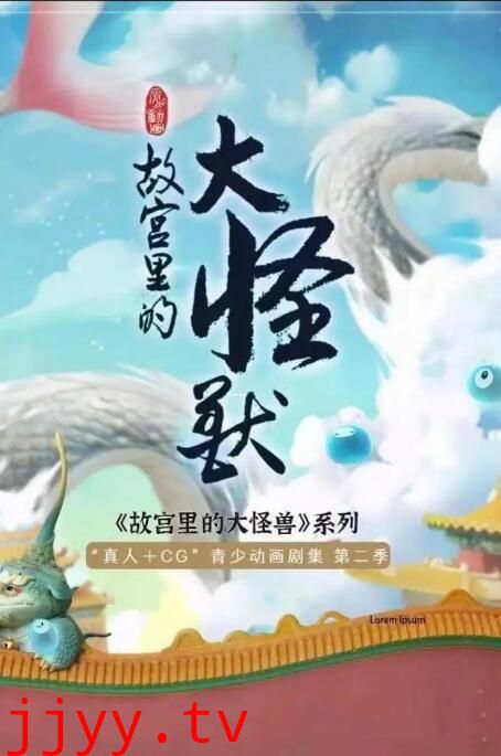 故宫里的大怪兽之月光迷宫