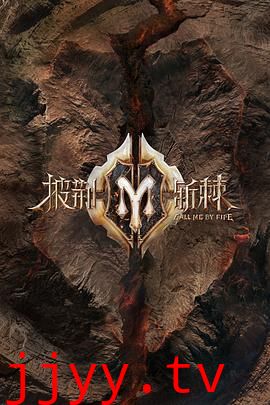 披荆斩棘 纯享版