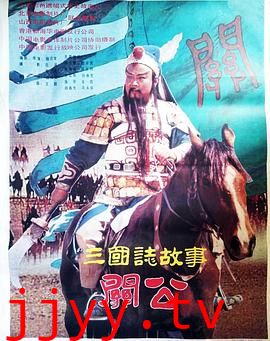 三国志:关公(上集)