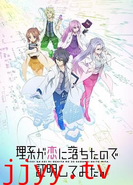 理科生坠入情网故尝试证明 第二季(国语版)