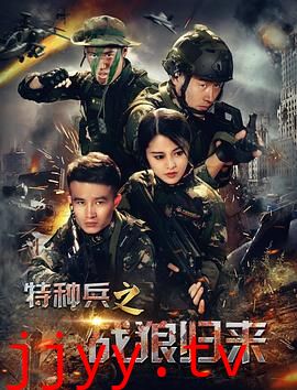 特种兵之战狼归来