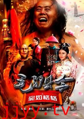 毛驴县令之宛如格格
