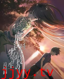 魔法科高校的劣等生 追忆篇