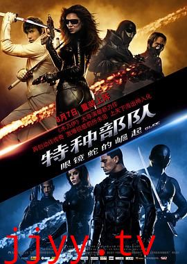 特种部队:眼镜蛇的崛起(国语版)