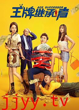 王牌继承者