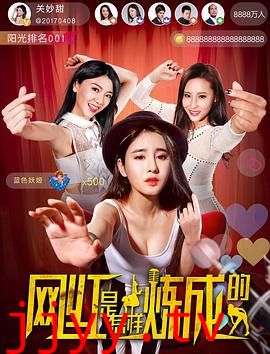 网红是怎样炼成的