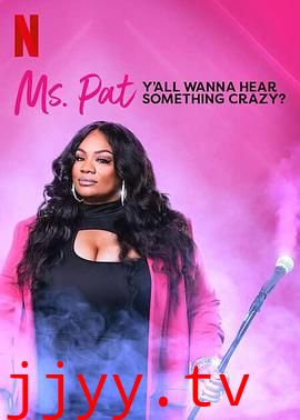 帕特女士:想听点疯狂的吗?