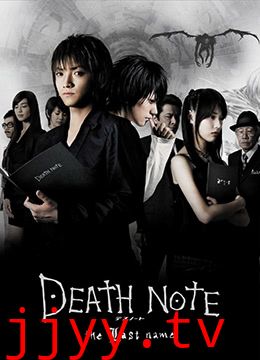 死亡笔记:最后的名字