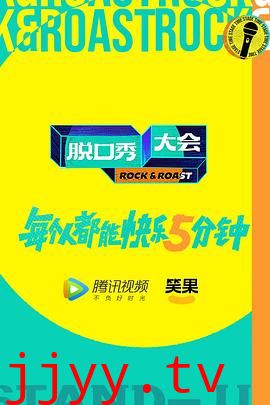 脱口秀大会 第五季 加更版