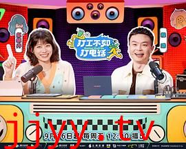 打工不如打电话(加更篇)